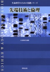 ISBN 9784407024142 先端技術と倫理   /実教出版/大島泰郎 実教出版 本・雑誌・コミック 画像