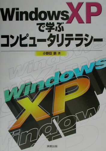 ISBN 9784407024562 Windows XPで学ぶコンピュ-タリテラシ-/実教出版/小野目豪 実教出版 本・雑誌・コミック 画像