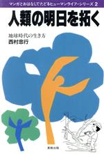 ISBN 9784407029055 人類の明日を拓く 地球時代の生き方  /実教出版/西村忠行 実教出版 本・雑誌・コミック 画像