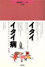 ISBN 9784407029567 イタイイタイ病 発生源対策２２年のあゆみ  /実教出版/畑明郎 実教出版 本・雑誌・コミック 画像