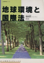 ISBN 9784407029611 地球環境と国際法/実教出版/磯崎博司 実教出版 本・雑誌・コミック 画像