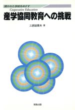 ISBN 9784407030440 産学協同教育への挑戦 開かれた学校をめざす  /実教出版/三原詰章夫 実教出版 本・雑誌・コミック 画像