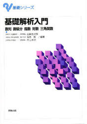 ISBN 9784407031447 基礎解析入門 数列 微積分 指数 対数 三角関数/実教出版/山崎圭次郎 実教出版 本・雑誌・コミック 画像