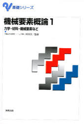 ISBN 9784407031584 機械要素概論  １ /実教出版/林洋次 実教出版 本・雑誌・コミック 画像