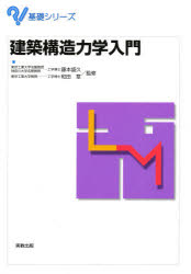 ISBN 9784407031744 建築構造力学入門   /実教出版/藤本盛久 実教出版 本・雑誌・コミック 画像