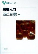 ISBN 9784407031775 果樹入門   /実教出版/永沢勝雄 実教出版 本・雑誌・コミック 画像