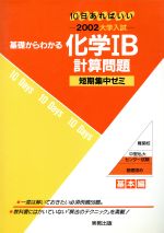 ISBN 9784407058253 大学入試短期集中ゼミ15 化学〓B計算問題 2002 基本編/実教出版 実教出版 本・雑誌・コミック 画像