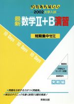 ISBN 9784407058383 大学入試短期集中ゼミ２８　数学〓＋Ｂ演習 ２００２ 実戦編/実教出版 実教出版 本・雑誌・コミック 画像