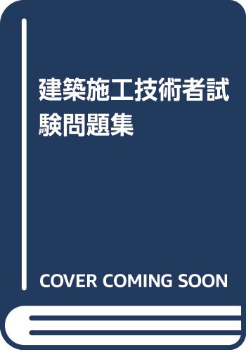 ISBN 9784407062786 建築施工技術者試験問題集/実教出版/全国専門学校建築教育連絡協議会 実教出版 本・雑誌・コミック 画像