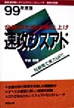 ISBN 9784407063158 速攻シスアド 99/実教出版/平井利明 実教出版 本・雑誌・コミック 画像