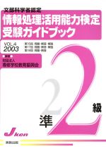 ISBN 9784407303360 情報処理活用能力検定準2級受験ガイドブック 文部科学省認定 vol．4（2003）/実教出版/専修学校教育振興会 実教出版 本・雑誌・コミック 画像