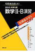 ISBN 9784407317183 数学２＋Ｂ演習 １０日あればいい ２０１０ /実教出版/福島國光 実教出版 本・雑誌・コミック 画像