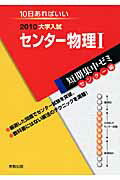 ISBN 9784407317190 センタ-物理１ １０日あればいい ２０１０/実教出版/実教出版株式会社 実教出版 本・雑誌・コミック 画像