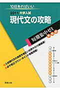 ISBN 9784407318456 現代文の攻略 大学入試　１０日あればいい ２０１１/実教出版/鈴木康史 実教出版 本・雑誌・コミック 画像