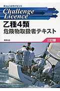 ISBN 9784407320794 チャレンジライセンス乙種４類危険物取扱者テキスト   ３訂版/実教出版/工業資格教育研究会 実教出版 本・雑誌・コミック 画像