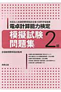 ISBN 9784407322262 電卓計算能力検定模擬試験問題集２級 社団法人全国経理教育協会主催・文部科学省後援 ２０１２年/実教出版/全国経理教育協会 実教出版 本・雑誌・コミック 画像