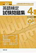 ISBN 9784407322538 英語検定試験問題集４級 全国商業高等学校協会主催 平成２３年度版/実教出版/全商英語検定研究会 実教出版 本・雑誌・コミック 画像