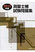 ISBN 9784407330557 測量士補試験問題集 〔２０１３年版〕/実教出版/林敏幸 実教出版 本・雑誌・コミック 画像