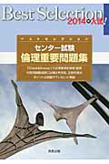 ISBN 9784407331066 ベストセレクションセンター試験倫理重要問題集  ２０１４年入試！ /実教出版/実教出版株式会社 実教出版 本・雑誌・コミック 画像