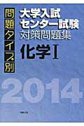 ISBN 9784407331141 問題タイプ別大学入試センター試験対策問題集化学１  ２０１４ /実教出版/実教出版株式会社 実教出版 本・雑誌・コミック 画像