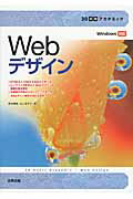 ISBN 9784407331349 ３０時間アカデミックＷｅｂデザイン Ｗｉｎｄｏｗｓ対応  /実教出版/影山明俊 実教出版 本・雑誌・コミック 画像