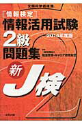 ISBN 9784407333534 情報検定情報活用試験２級問題集 新Ｊ検 〔２０１４年度版〕 /実教出版/岩井宏 実教出版 本・雑誌・コミック 画像