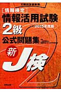 ISBN 9784407336443 情報検定情報活用試験２級公式問題集 新Ｊ検 〔２０１５年度版〕 /実教出版/岩井宏 実教出版 本・雑誌・コミック 画像