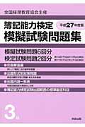 ISBN 9784407337150 簿記能力検定模擬試験問題集３級 全国経理教育協会主催 平成２７年度版 /実教出版/実教出版株式会社 実教出版 本・雑誌・コミック 画像