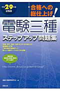 ISBN 9784407341607 電験三種ステップアップ問題集 合格への総仕上げ！ 平成２９年度試験版 /実教出版/電験三種教育研究会 実教出版 本・雑誌・コミック 画像