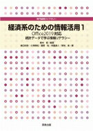 ISBN 9784407348262 経済系のための情報活用  １ /実教出版/櫻本健 実教出版 本・雑誌・コミック 画像