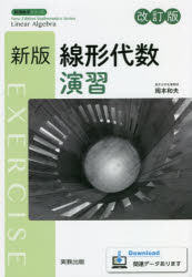 ISBN 9784407349498 新版線形代数演習   改訂版/実教出版/岡本和夫 実教出版 本・雑誌・コミック 画像