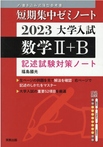 ISBN 9784407352856 大学入試短期集中ゼミノート数学２＋Ｂ  ２０２３ /実教出版/福島國光 実教出版 本・雑誌・コミック 画像