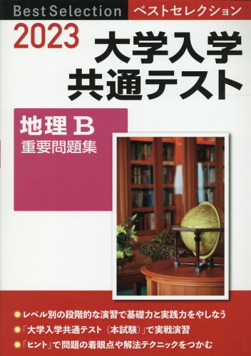 ISBN 9784407353303 ベストセレクション大学入学共通テスト地理Ｂ重要問題集  ２０２３ /実教出版/実教出版編修部 実教出版 本・雑誌・コミック 画像