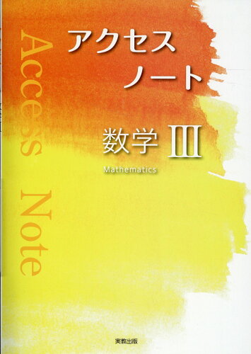 ISBN 9784407357134 アクセスノート数学3/実教出版/実教出版編修部 実教出版 本・雑誌・コミック 画像