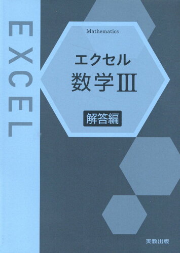 ISBN 9784407357165 エクセル数学3解答編/実教出版/実教出版編修部 実教出版 本・雑誌・コミック 画像