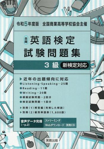 ISBN 9784407357615 全商英語検定試験問題集３級 新検定対応 令和５年度版/実教出版/実教出版編修部 実教出版 本・雑誌・コミック 画像