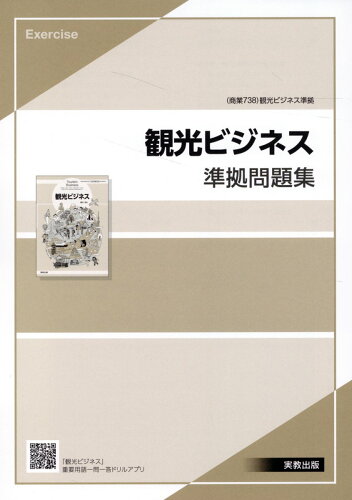 ISBN 9784407362671 観光ビジネス準拠問題集/実教出版/実教出版編修部 実教出版 本・雑誌・コミック 画像