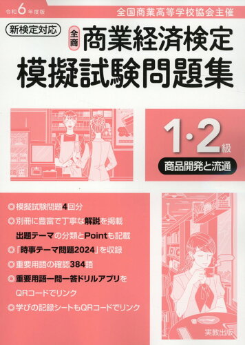 ISBN 9784407363326 全商商業経済検定模擬試験問題集1・2級商品開発と流通 全国商業高等学校協会主催 令和6年度版/実教出版/実教出版編修部 実教出版 本・雑誌・コミック 画像