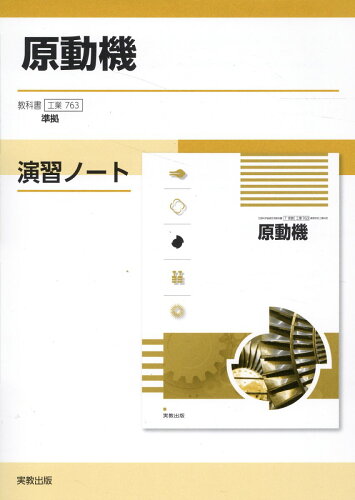 ISBN 9784407364057 原動機演習ノート 工業763準拠/実教出版/実教出版編集部 実教出版 本・雑誌・コミック 画像