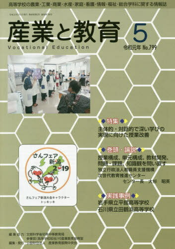 ISBN 9784407902181 産業と教育 高等学校の農業・工業・商業・水産・家庭・看護・情報 令和元年５月号（Ｎｏ．７９９）/産業教育振興中央会/産業教育振興中央会 実教出版 本・雑誌・コミック 画像