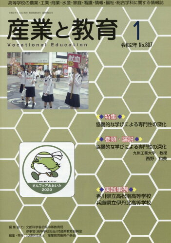 ISBN 9784407902266 産業と教育 高等学校の農業・工業・商業・水産・家庭・看護・情報 令和２年１月号（Ｎｏ．８０７） /産業教育振興中央会/産業教育振興中央会 実教出版 本・雑誌・コミック 画像