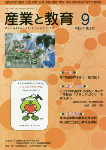 ISBN 9784407902341 産業と教育 高等学校の農業・工業・商業・水産・家庭・看護・情報 令和２年９月号（Ｎｏ．８１５） /産業教育振興中央会/産業教育振興中央会 実教出版 本・雑誌・コミック 画像