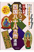 ISBN 9784408008059 えんぴつで四国八十八カ所巡拝 一日一札所  /実業之日本社/実業之日本社 実業之日本社 本・雑誌・コミック 画像