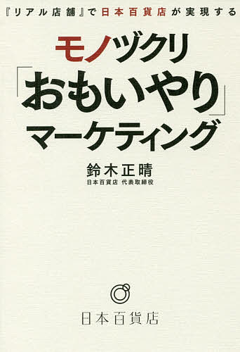 ISBN 9784408009049 『リアル店舗』で日本百貨店が実現するモノヅクリ「おもいやり」ブランディング   /実業之日本社/鈴木正晴 実業之日本社 本・雑誌・コミック 画像