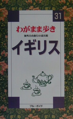 ISBN 9784408012315 イギリス/実業之日本社/実業之日本社 実業之日本社 本・雑誌・コミック 画像