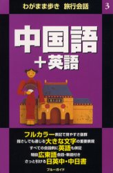 ISBN 9784408017044 中国語＋英語   /実業之日本社/実業之日本社 実業之日本社 本・雑誌・コミック 画像