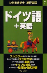 ISBN 9784408017082 ドイツ語＋英語   /実業之日本社/実業之日本社 実業之日本社 本・雑誌・コミック 画像