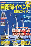 ISBN 9784408031774 自衛隊イベント観覧ガイド 戦車、飛行機、ヘリ、艦艇…大迫力の搭乗体験へ！ ２０１４～２０１５ /実業之日本社/大北浩士 実業之日本社 本・雑誌・コミック 画像