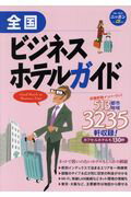 ISBN 9784408052670 全国ビジネスホテルガイド   /実業之日本社/ブルーガイド編集部 実業之日本社 本・雑誌・コミック 画像