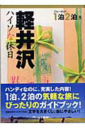 ISBN 9784408054797 軽井沢 ハイソな休日  /実業之日本社/実業之日本社 実業之日本社 本・雑誌・コミック 画像